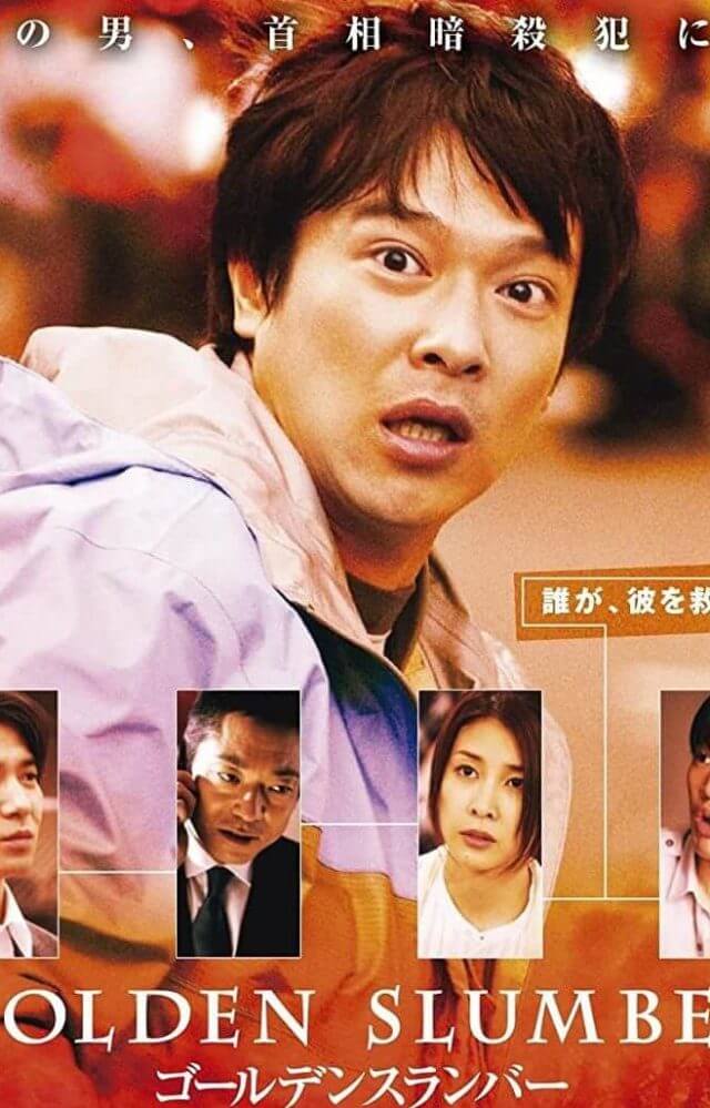 映画「ゴールデンスランバー」の堺雅人と香川照之