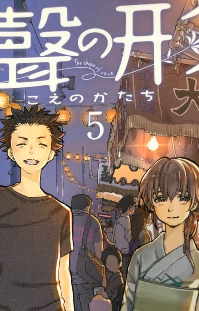 コミックス「聲の形」5巻表紙